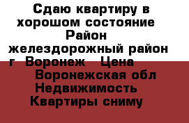 Сдаю квартиру в хорошом состояние › Район ­ желездорожный район, г. Воронеж › Цена ­ 10 000 - Воронежская обл. Недвижимость » Квартиры сниму   